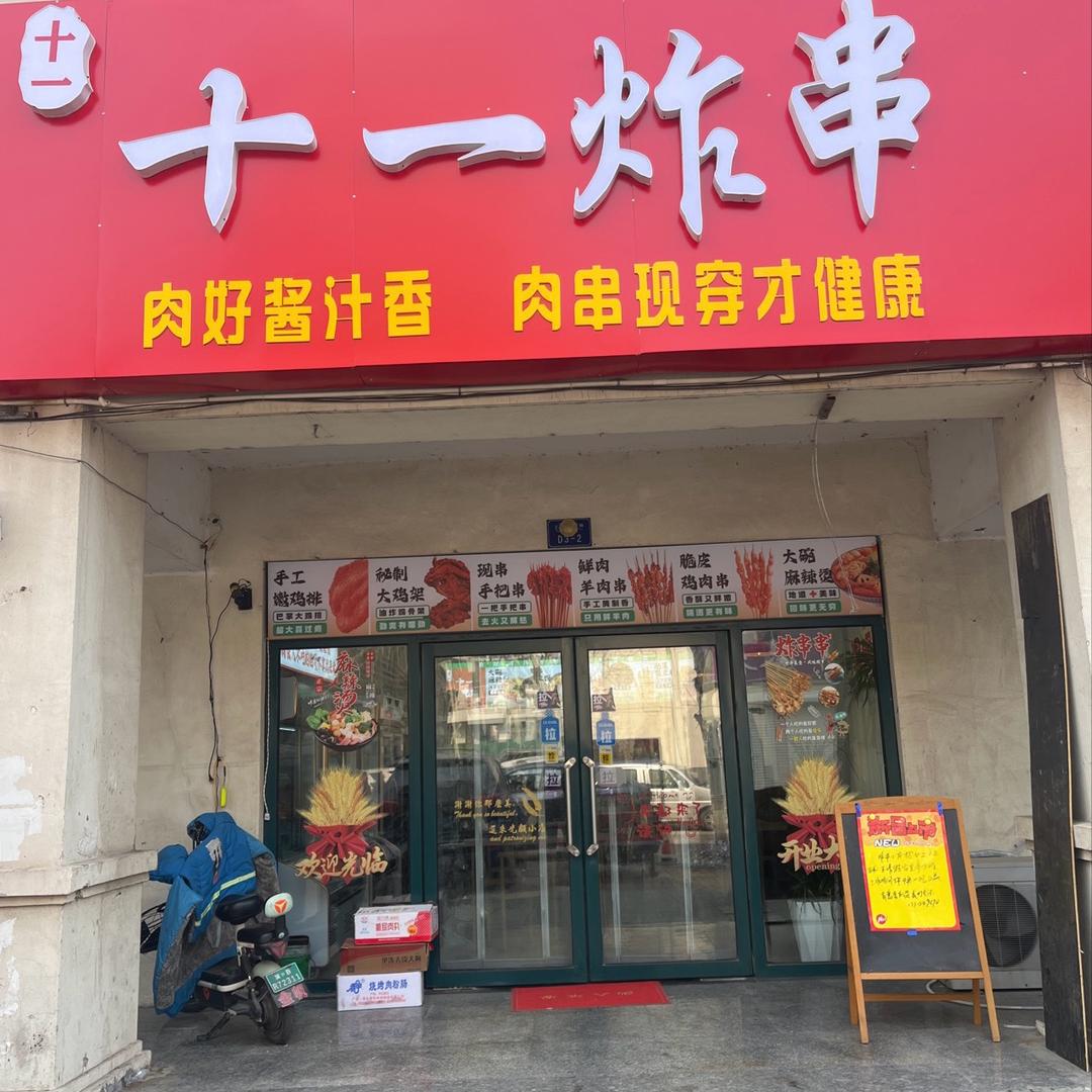 迁安十一炸串