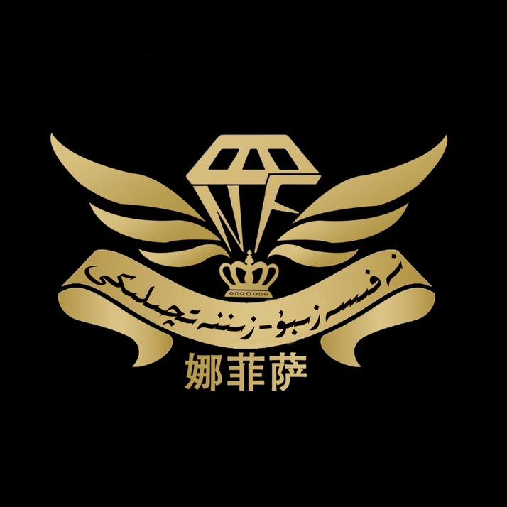 娜菲萨首饰店