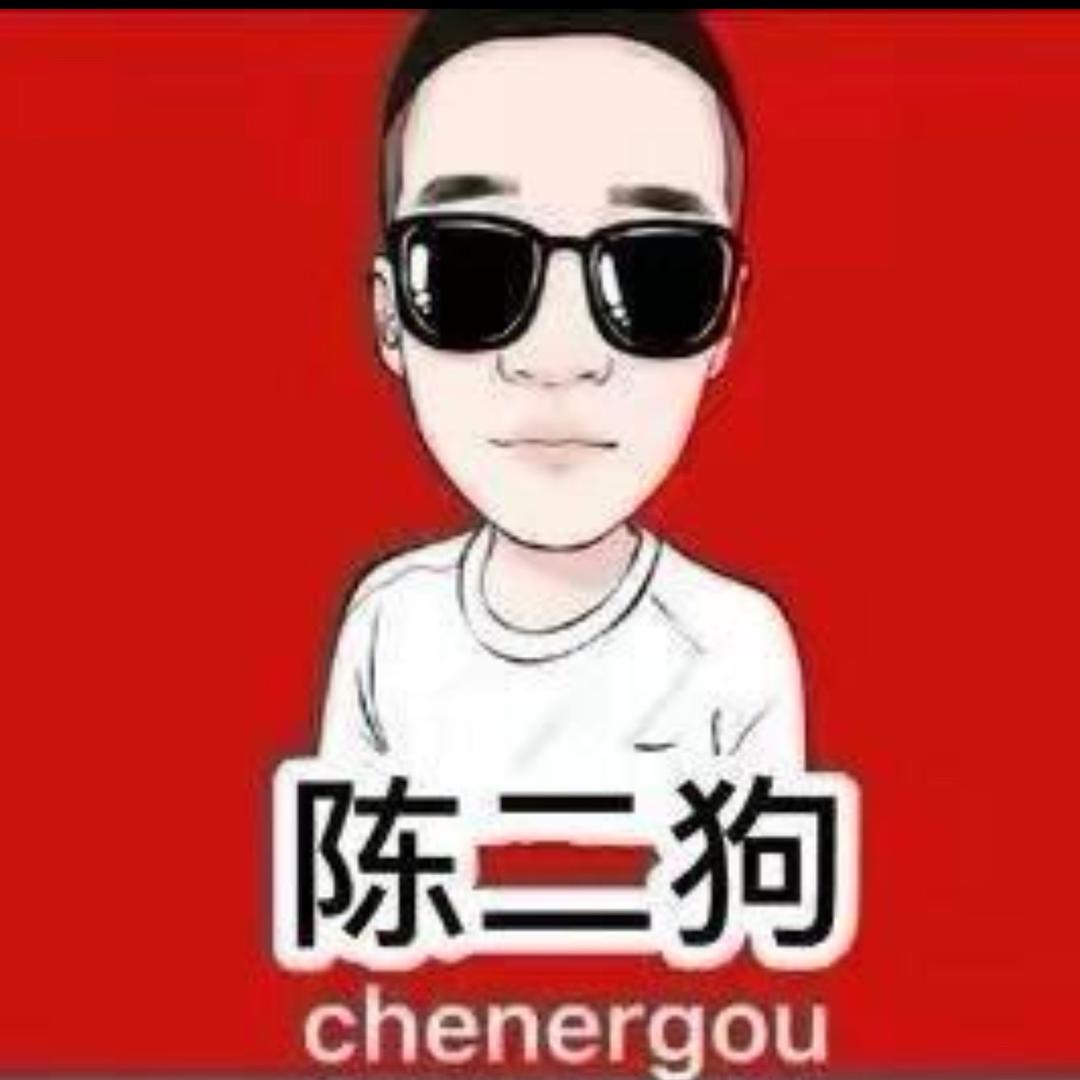 陈二狗（承蒙厚爱）