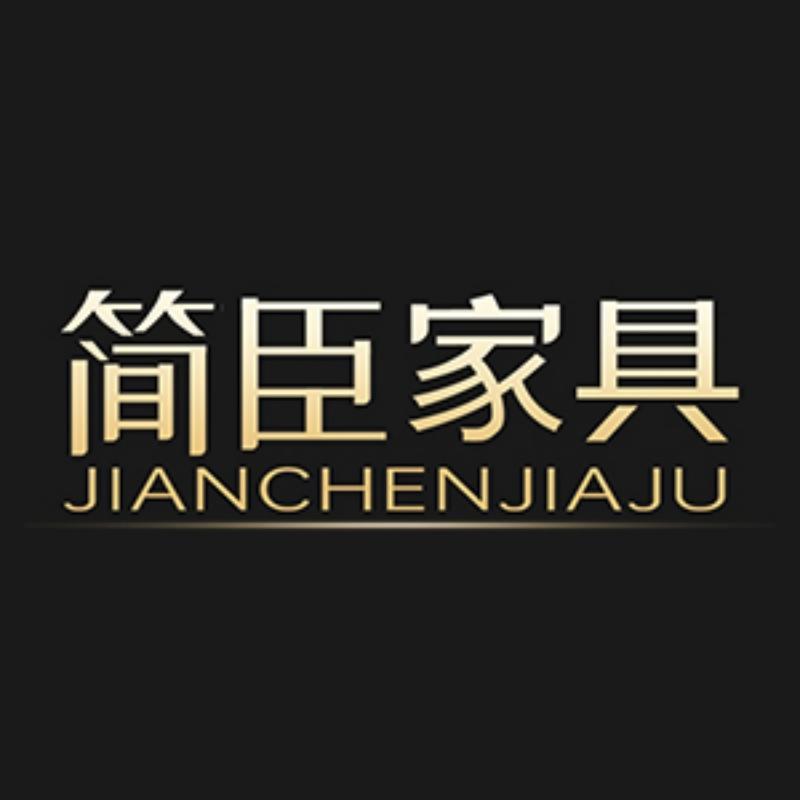 简臣家具旗舰店