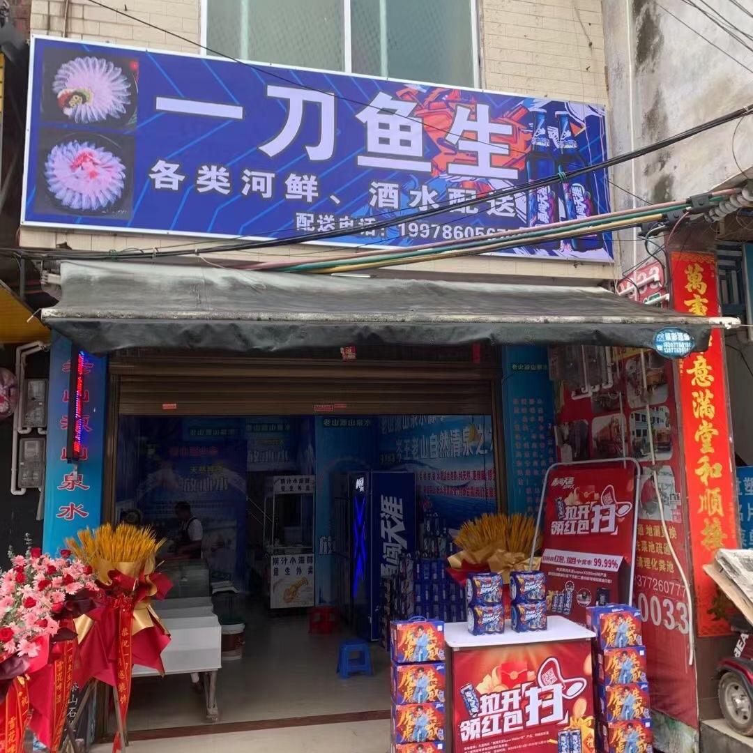 百色市百东新区 四塘镇【一刀鱼生】外卖