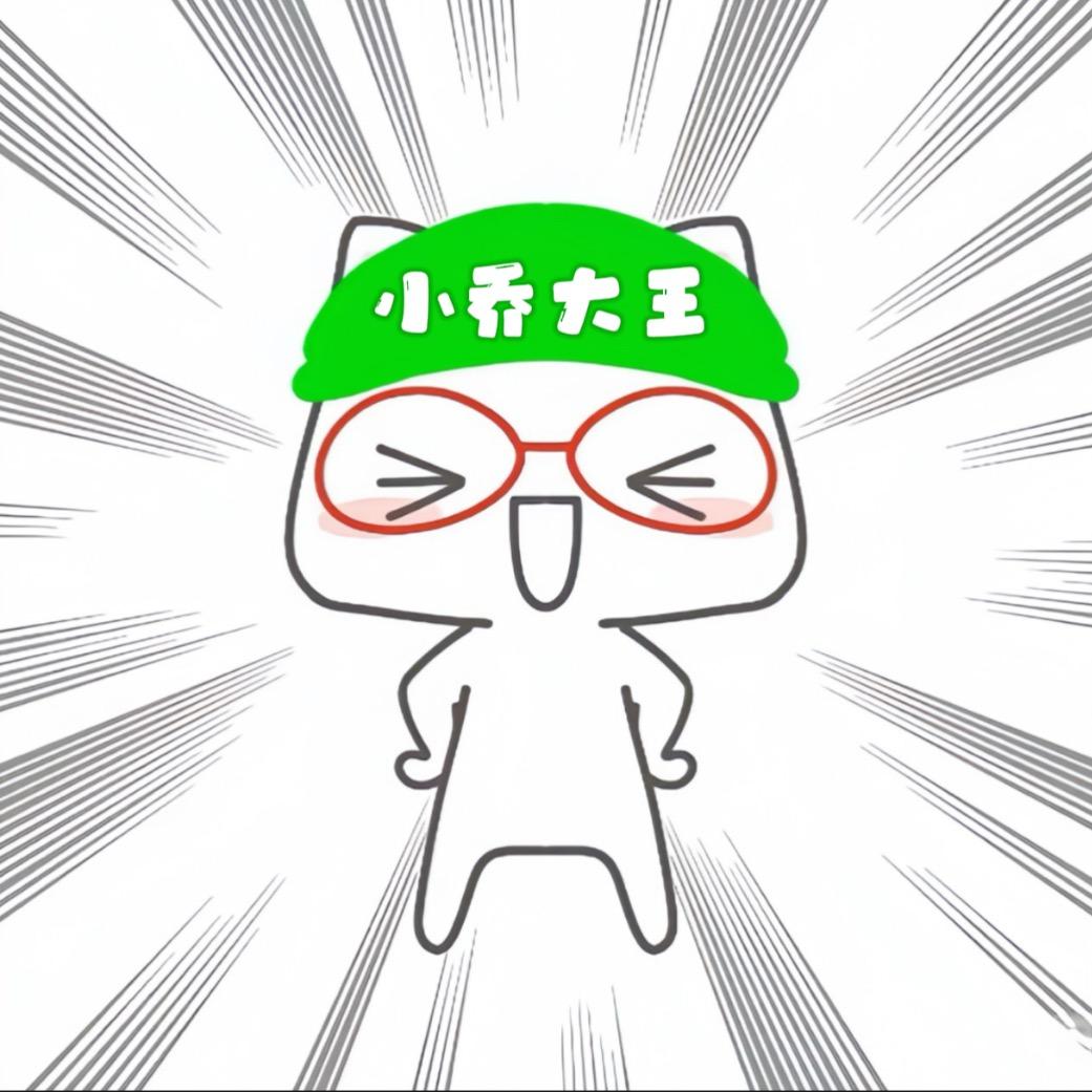 思小乔.