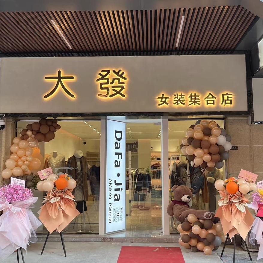 大發·DaFa-女装集合店