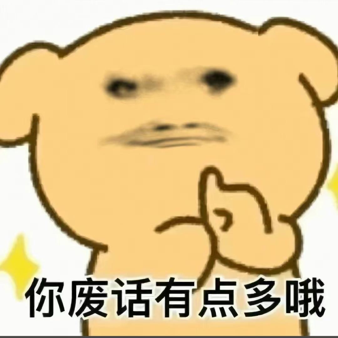 人善被狗欺