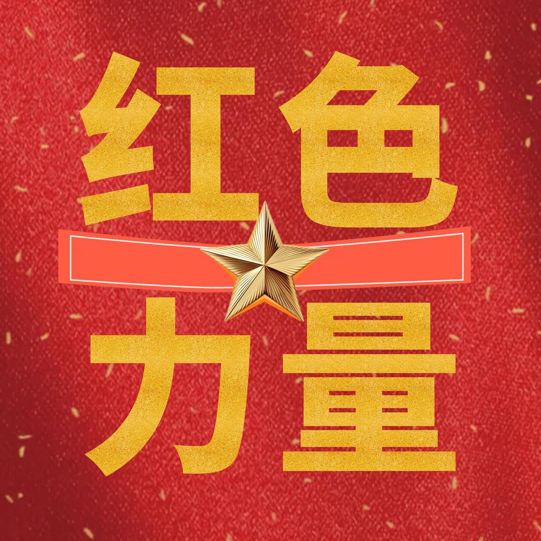 “红色”力量