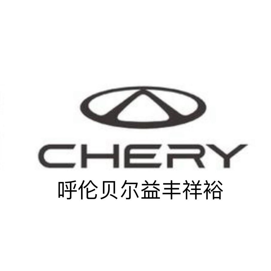 呼伦贝尔益丰祥裕奇瑞4S店