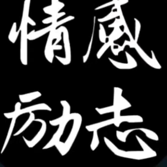 情感励志♂阿冬