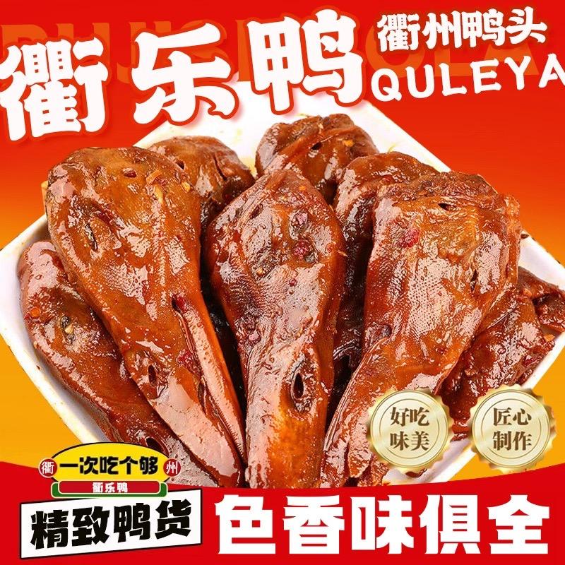 衢乐鸭衢州鸭头