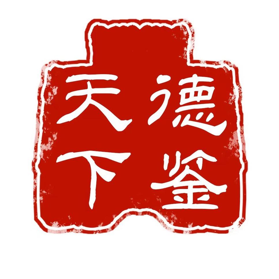 《德鉴天下》官方账号