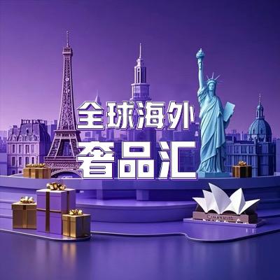 全球海外奢品汇