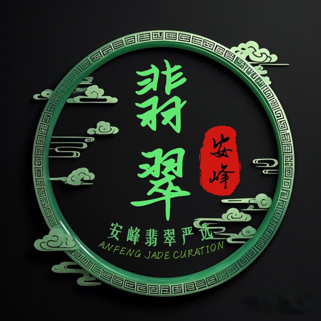 安峰翡翠（铁粉号）