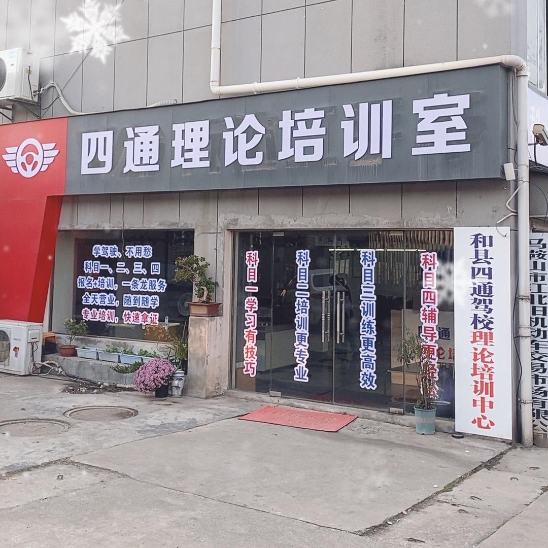 四通驾驶学校