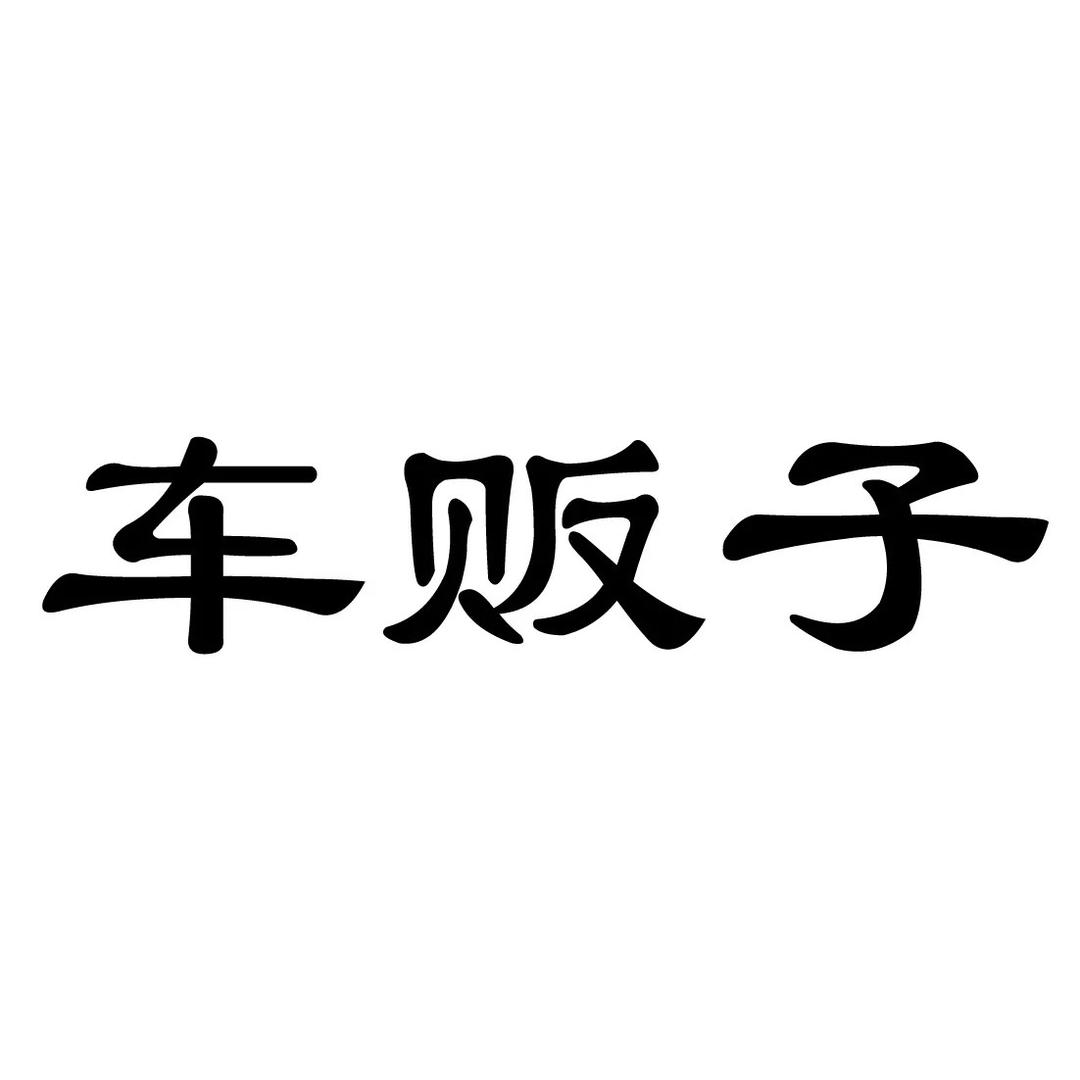 就叫智博吧