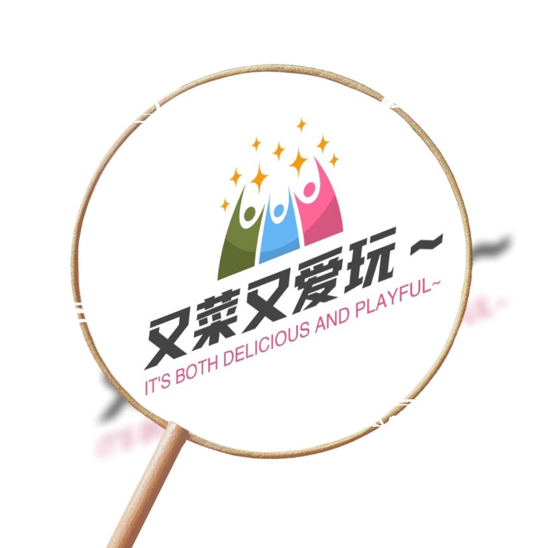 又菜又爱玩～