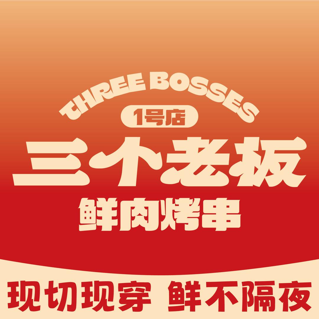 三个老板鲜肉烤串