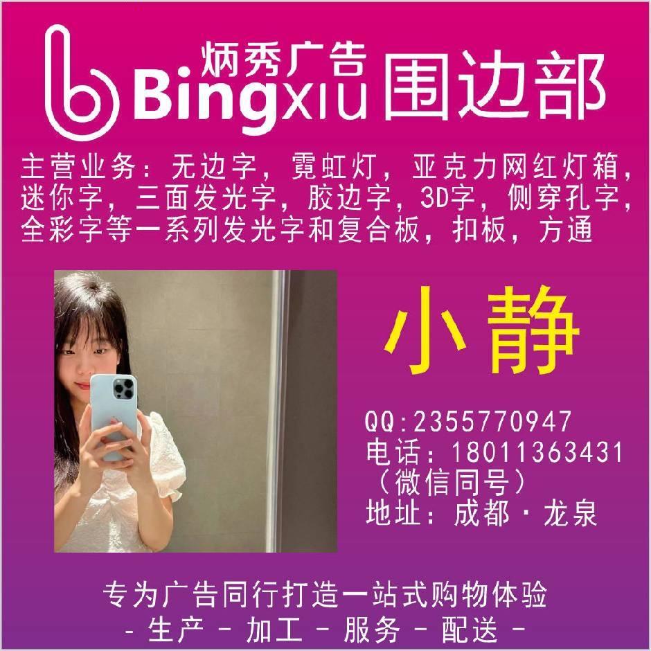 成都炳秀广告——吸塑围边部小静
