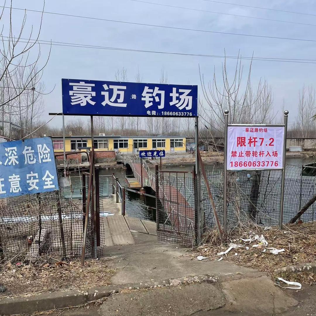豪迈路钓场——塘主（师爷）