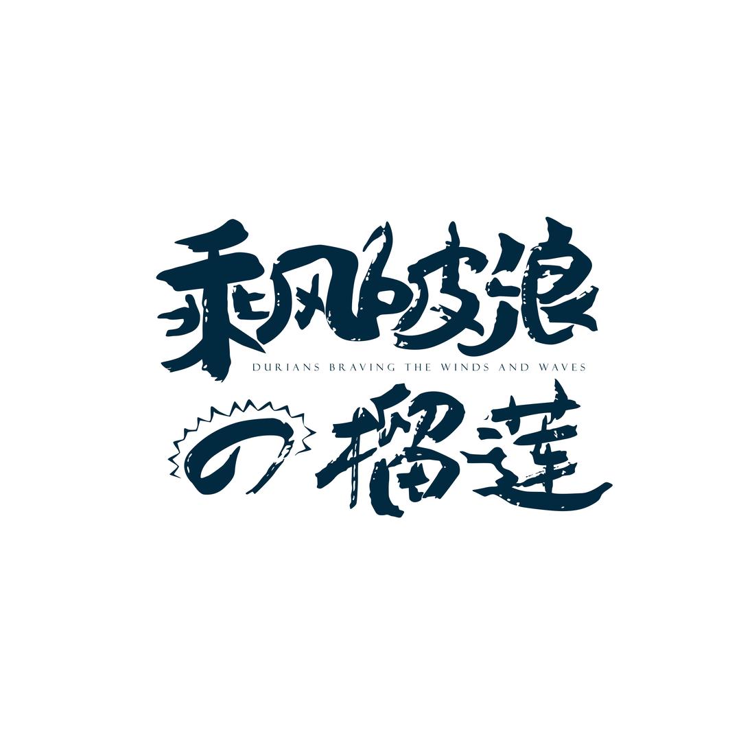 乘风破浪的榴莲(学院北路店)