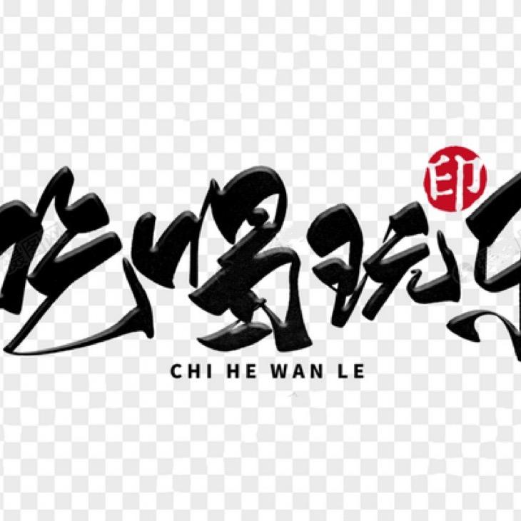 吃喝玩乐（杜）