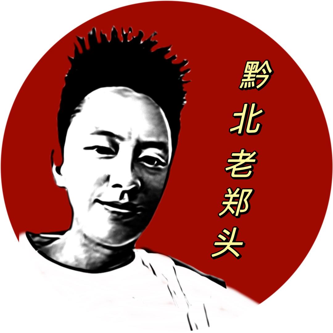 黔北老郑头
