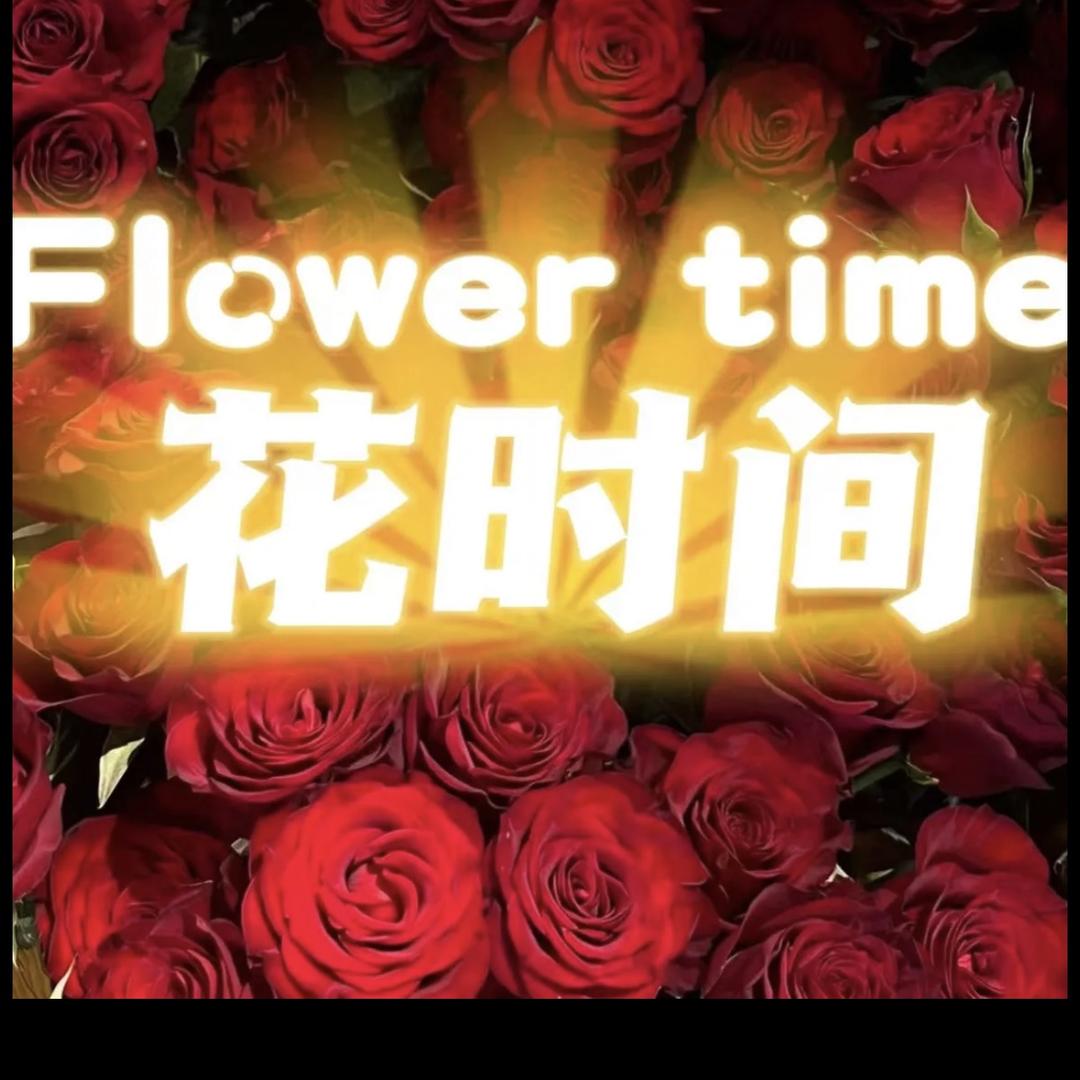克拉玛依花时间花艺馆
