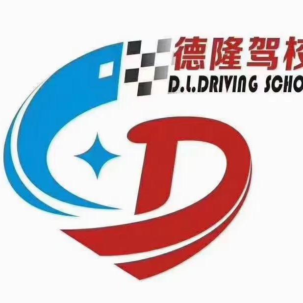 资中县德隆盛安驾驶培训有限公司