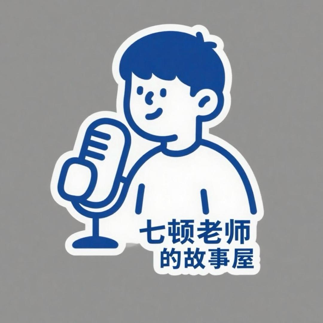 七顿老师的故事屋