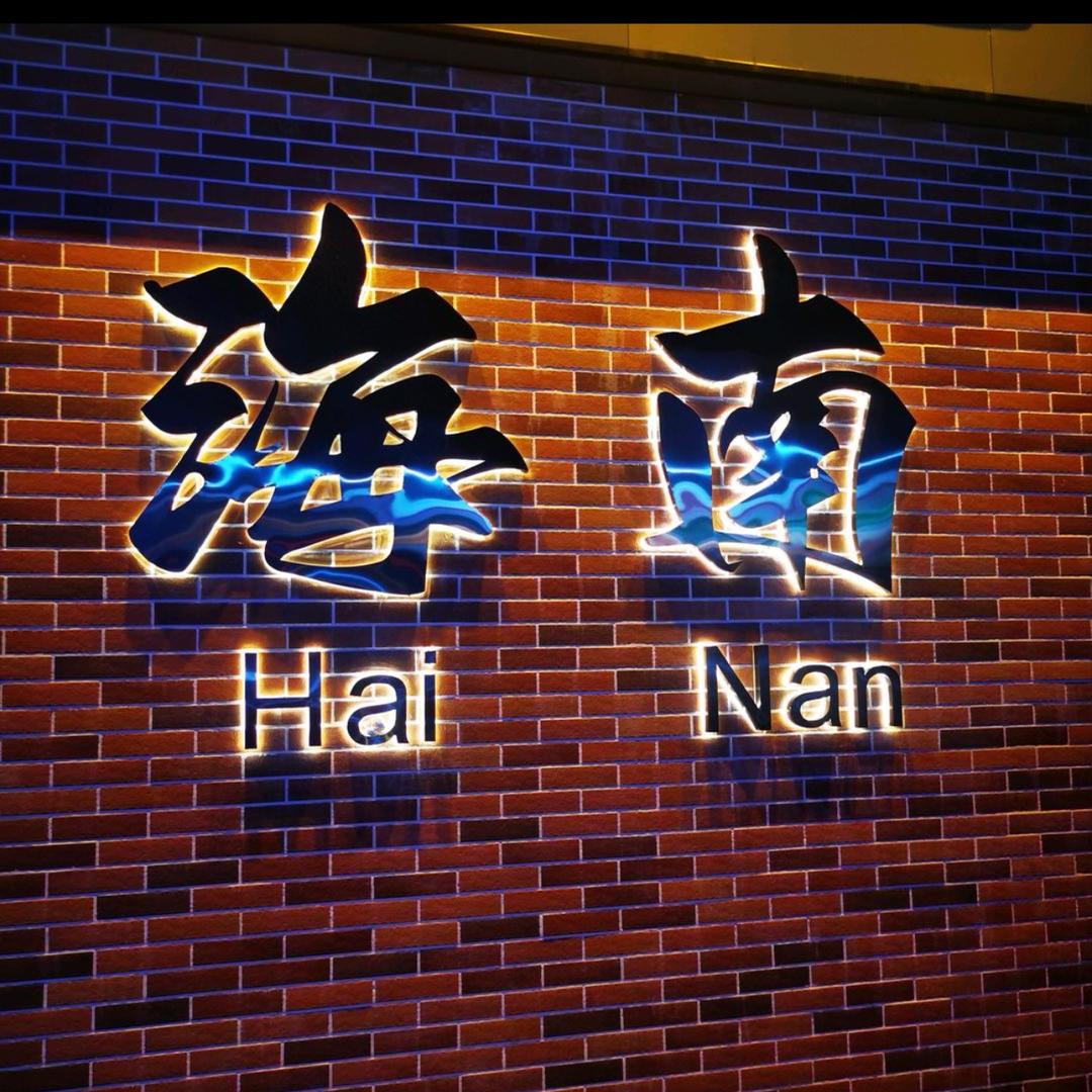 阁下→姓（符）