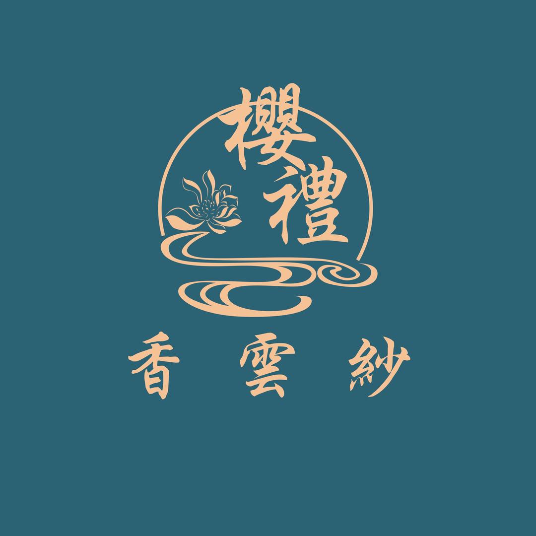 樱礼丝物(蚕丝香云纱)
