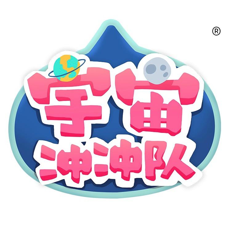 宇宙冲冲队