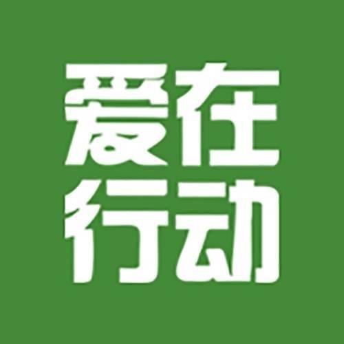 我们的爱在行动