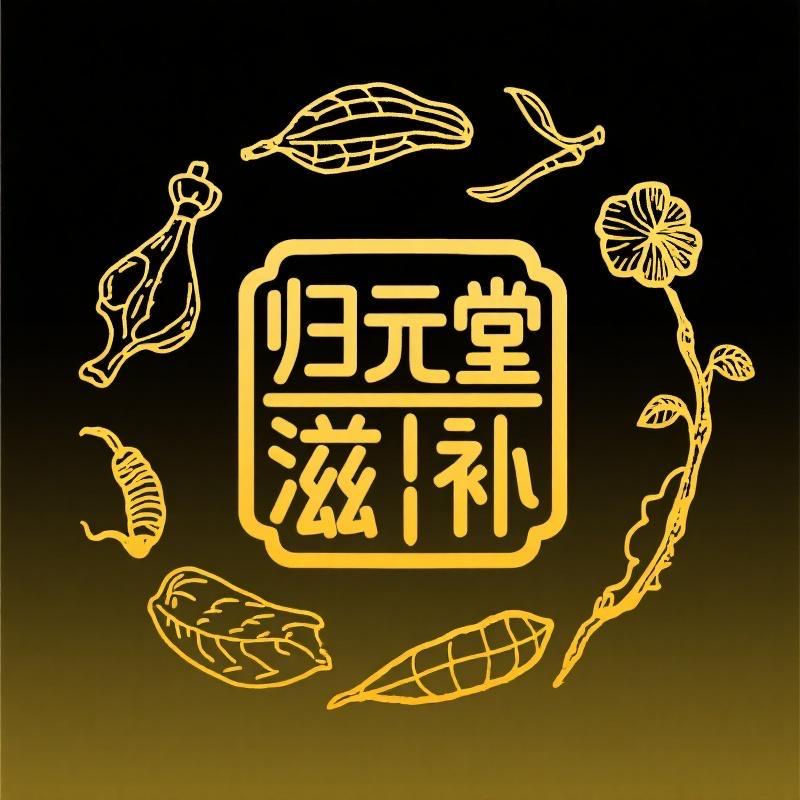 归元堂滋补