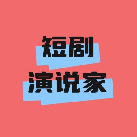 短剧演说家