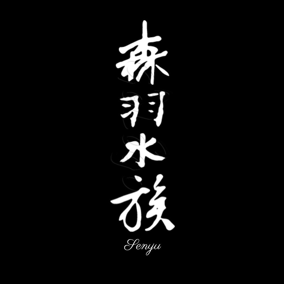 森羽水族