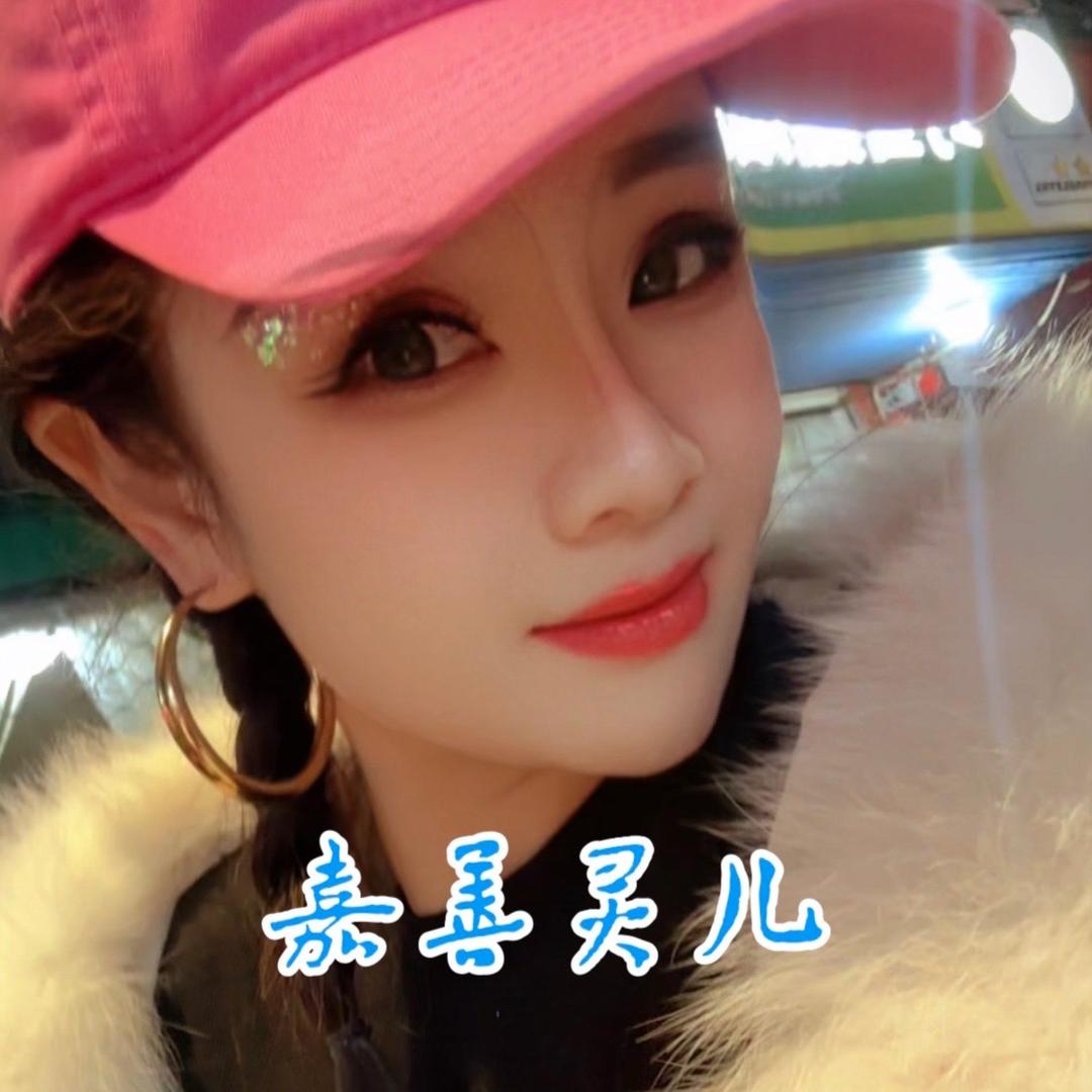 ꧁嘉善灵儿꧂