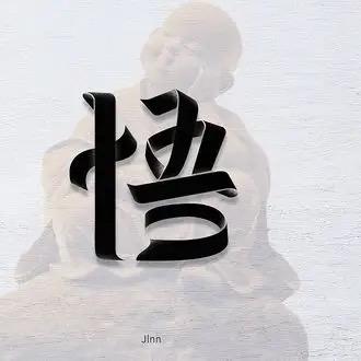 听君一席话