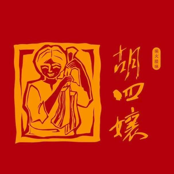乐山胡四孃腊味之家