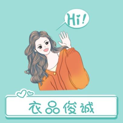衣品俊诚
