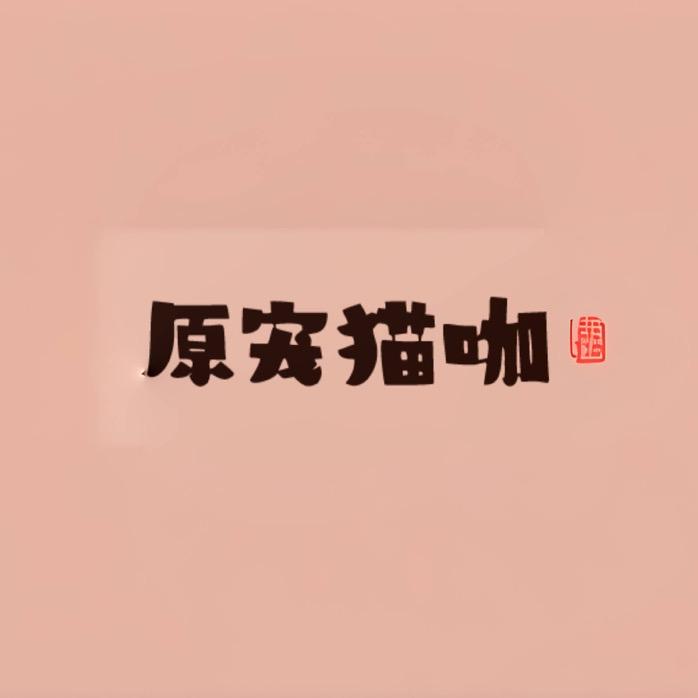 原宠猫咖店官方号