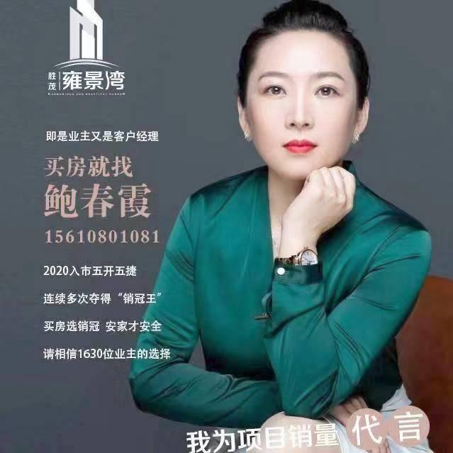 雍景湾鲍春霞