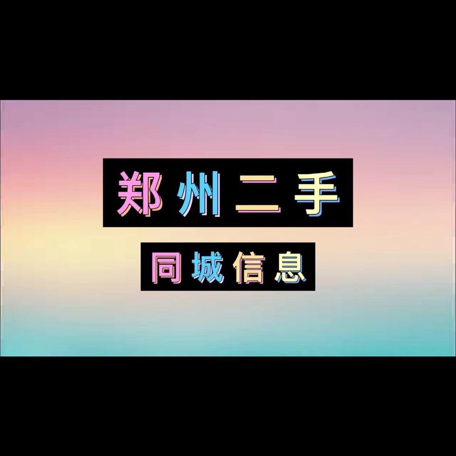 郑州弘文二手闲置平台
