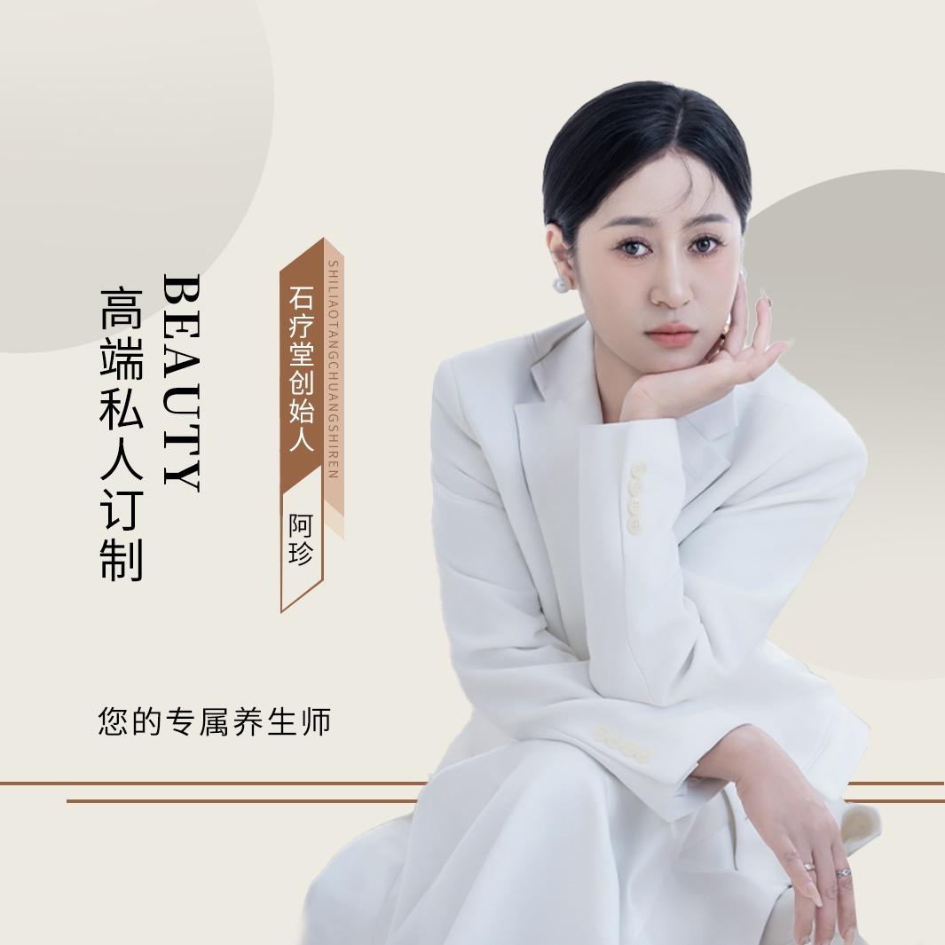 石疗堂创始人：啊珍