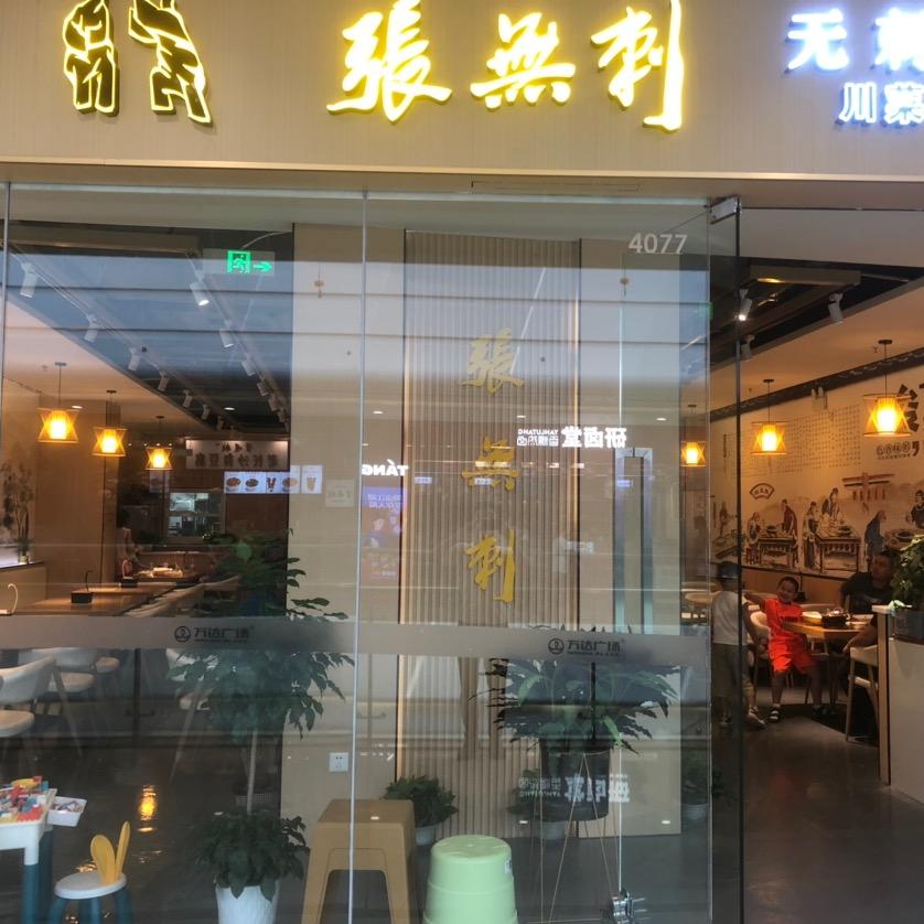 张无刺酸菜鱼（东西湖万达店）