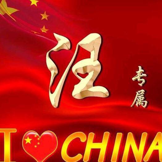 英汪清水