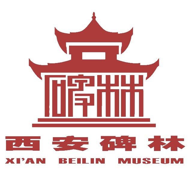 西安碑林博物馆