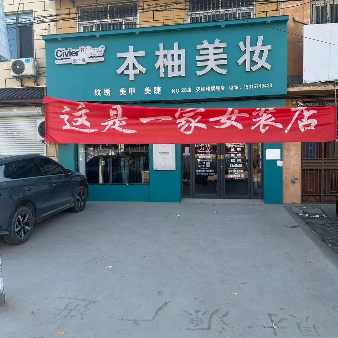 这是一家女装店