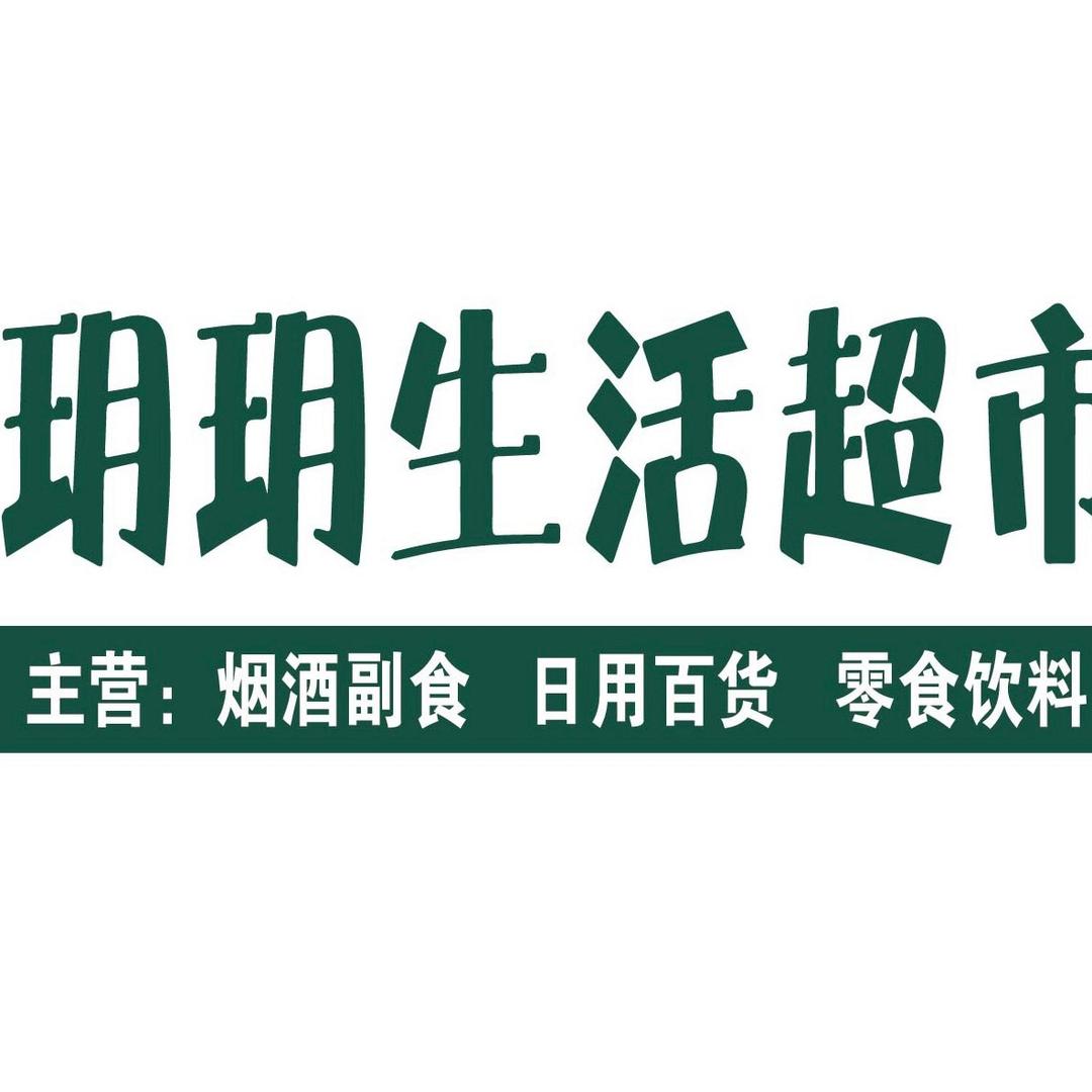 玥玥生活超市雅园店