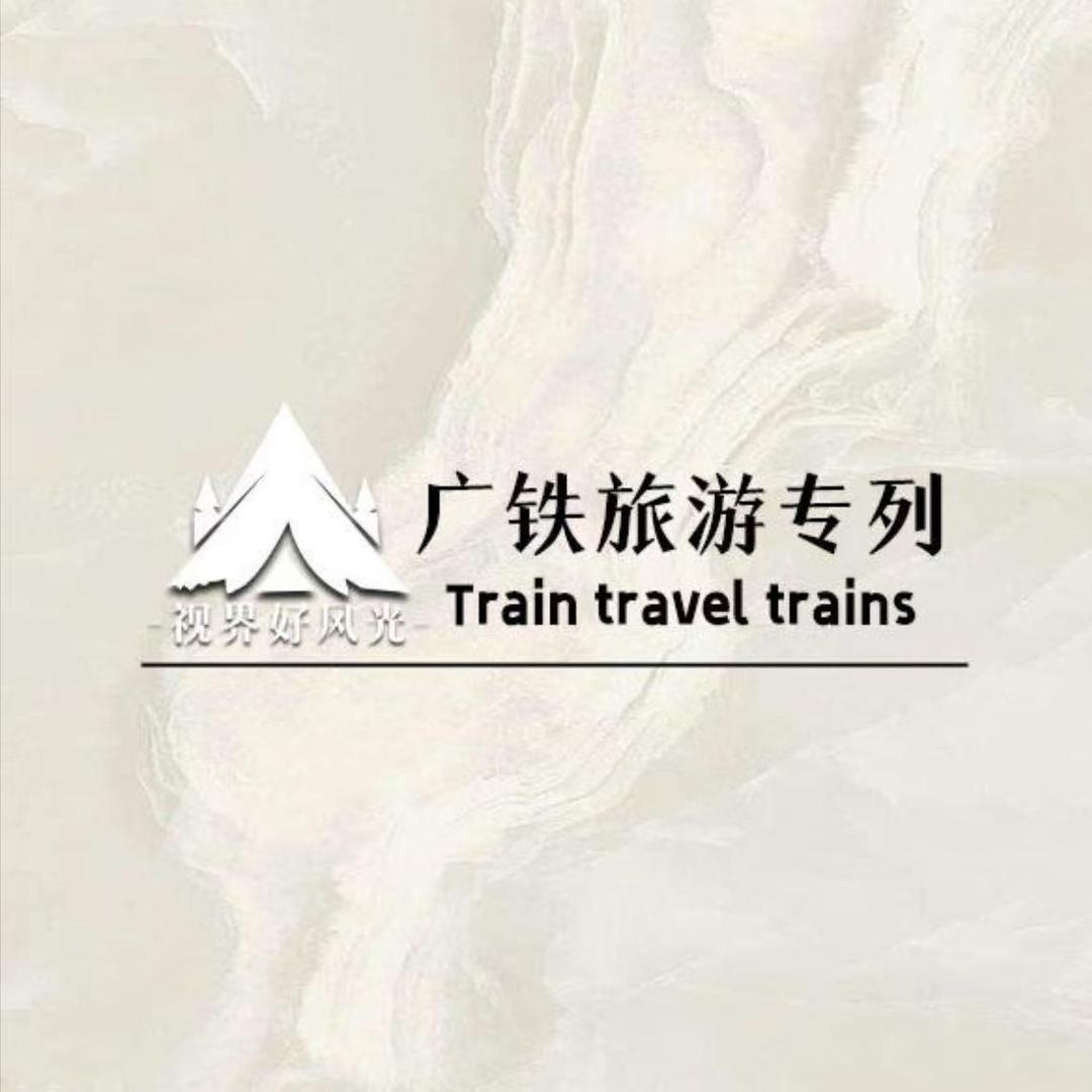 广铁-新疆旅游纯玩团（大团、小团、专列）