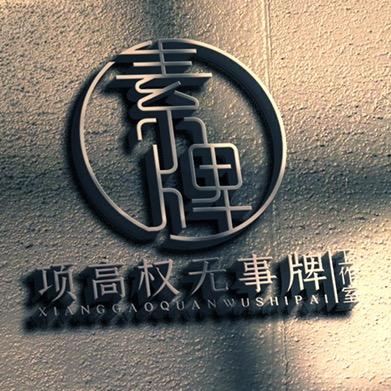 项高权无事牌工作室