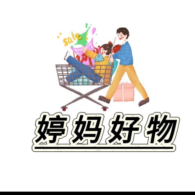 婷妈好物
